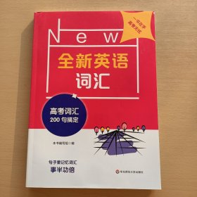 全新英语词汇高考词汇200句搞定