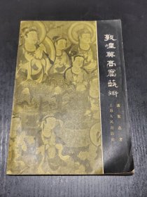 敦煌莫高窟艺术