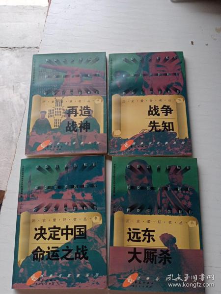 决定中国命运之战、远东大厮杀、再造战神、战争先知(四本合售)