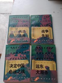 决定中国命运之战、远东大厮杀、再造战神、战争先知(四本合售)