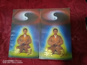无为（上下）（九品强）（主卧柜内）