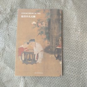 中国名画中的经典元素：孩童(最喜小儿无赖)