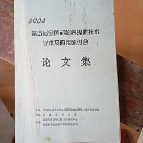 2004第五届全国超临界流体技术学术及应用研讨会论文集