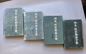 护封精装本:战争与和平（全四册）托尔斯泰文集5678（1986-88年一版一印）私藏品好