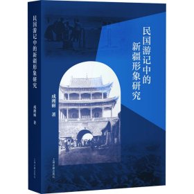 民国游记中的新疆形象研究 9787573212856