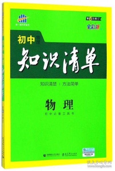 曲一线科学备考·初中知识清单：物理（第1次修订）（2014版）