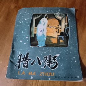 腊八粥(连环画)