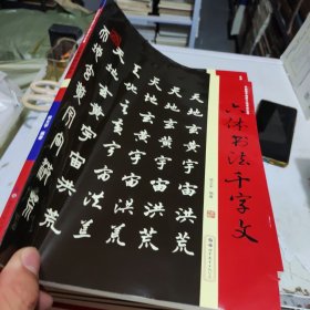 六体书法千字文