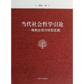 当代社会哲学引论杨俊一上海大学出版社
