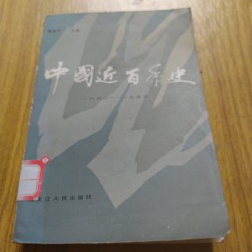 中国近百年史