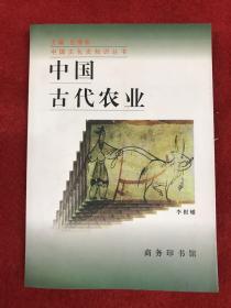 中国古代农业