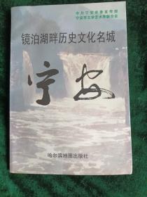 镜泊湖畔历史文化名城——宁安