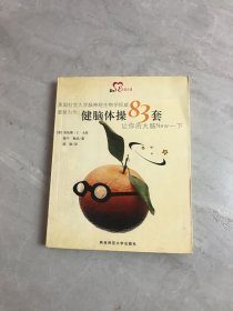 健脑体操83套：让你的大脑NEW一下