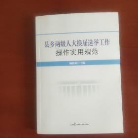 县乡两级人大换届选举工作操作实用 规范