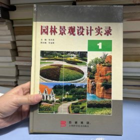 园林景观设计实录(1)