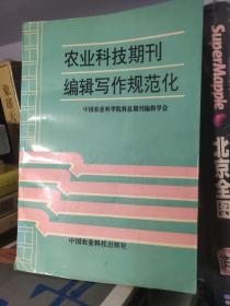 农业科技期刊编辑写作规范化