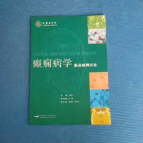 癫痫病学 临床病例讨论 （内有光盘）