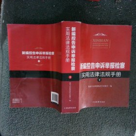 新编控告申诉举报检察实用法律法规手册 下