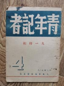 1947年《青年记者》第四期，九一特辑大众日报编辑（罕见）