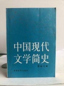 中国现代文学简史