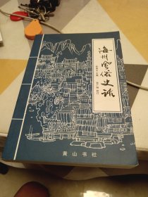 海州风俗史话，32开，扫码上书，第2版2次印刷具体见图