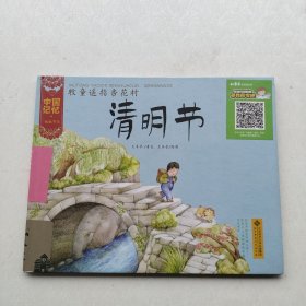 现货：《 中国记忆·传统节日图画书：牧童遥指杏花村·清明节（精装绘本）》