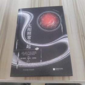 海明威作品精选：太阳照常升起