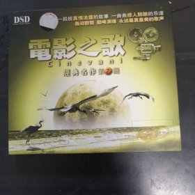 电影之歌（DSD）经典名作第②辑cD机播放。