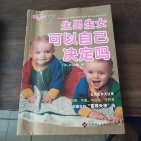 求子必读孕育系列：生男生女可以自己决定吗