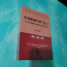 打造职场写作“达人”：公文的拟制与办理完全指导手册