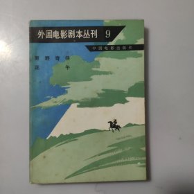 外国电影剧本丛刊9