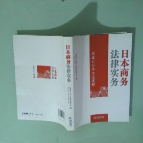 日本商务法律实务