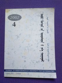 内蒙古民族大学学报 （社会科学•蒙古文版）2002年3期