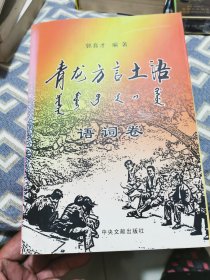 青龙方言土语语词卷