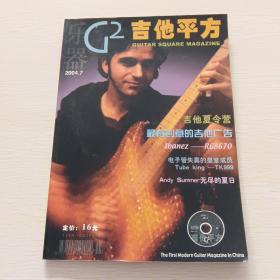 乐器2004、7吉他平方