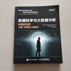 数据科学与大数据分析：数据的发现 分析 可视化与表示