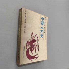 中国人才史:成才 选才 用才之道