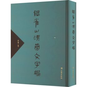 银雀山汉简文字编 9787501012657 骈宇骞 文物出版社