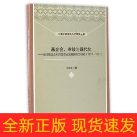 云南大学周边外交研究丛书 基金会、冷战与现代化：福特基金会对印度农业发展援助之研究（1951-1971）