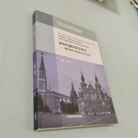 新时代俄罗斯学研究-俄罗斯学国际研讨会论文集