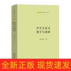 中学古诗文教学与训释(精)/语文教师小丛书