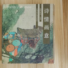 诗情画意 绘图宋词一百首