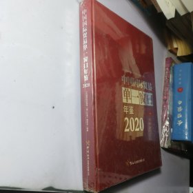 中国国际贸易单一窗口年鉴（2020）