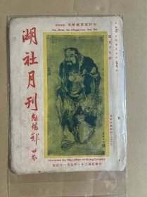 湖社月刊两册，一册为第五十八册单行本，另一册为十册合刊168页