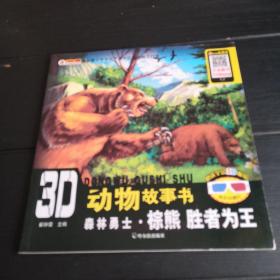 3D动物故事书：森林勇士·棕熊 胜者为王