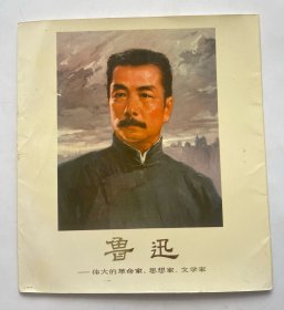 鲁迅 —伟大的革命家、思想家、文学家（组画）