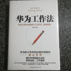 华为工作法：华为公司25年来核心工作方法，重磅披露！（精装）