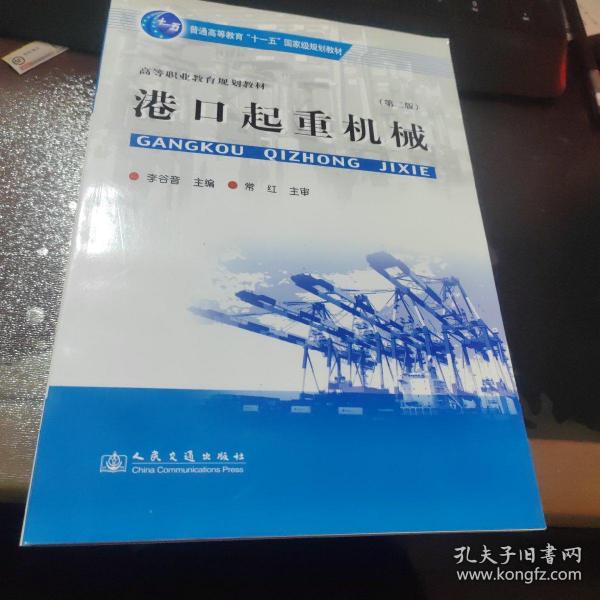 交通职业教育教学指导委员会推荐教材·高等职业教育规划教材：港口设备管理