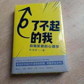 了不起的我：自我发展的心理学