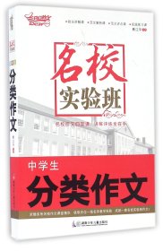 中学生分类作文/名校实验班